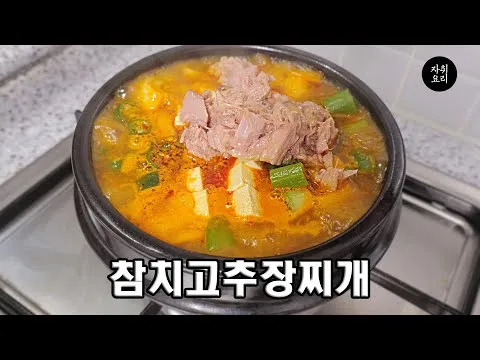 참치 고추장찌개