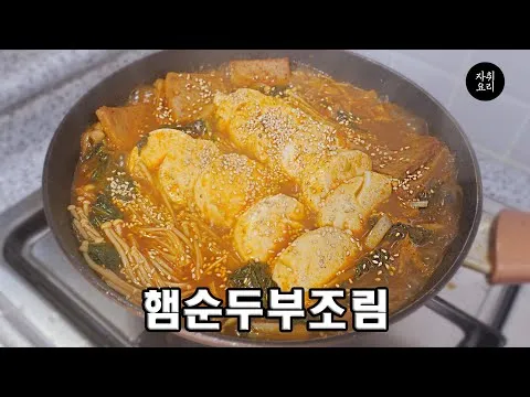 찜 스팸 순두부조림