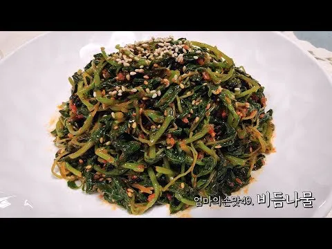 비름나물 무침