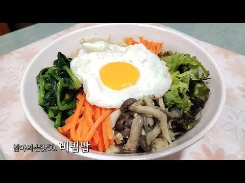 나물 비빔밥
