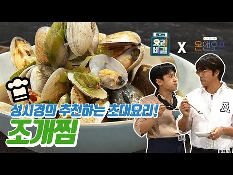 조개찜