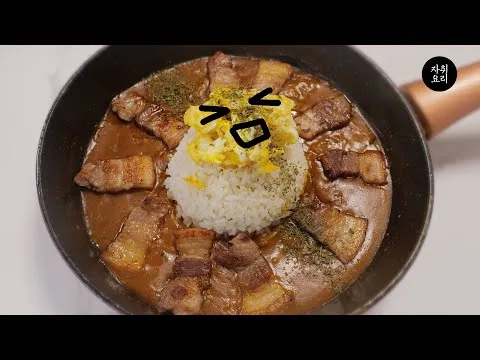 삼겹살 카레