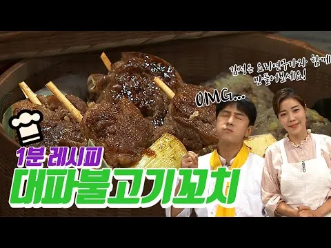 대파불고기꼬치