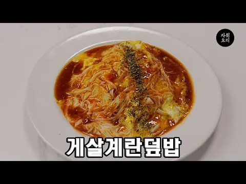게살 계란덮밥