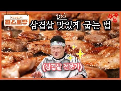 삼겹살 오합 구이