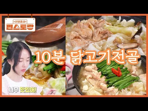 10분 닭고기전골