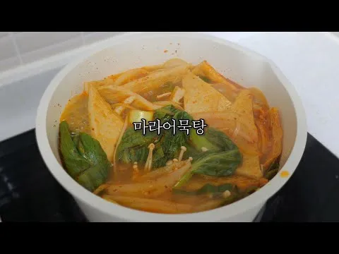 마라어묵탕