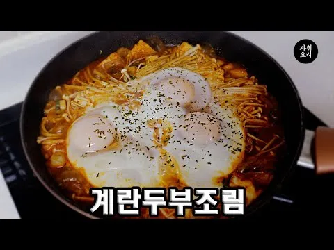 찜 계란 두부조림