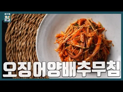 오징어양배추무침