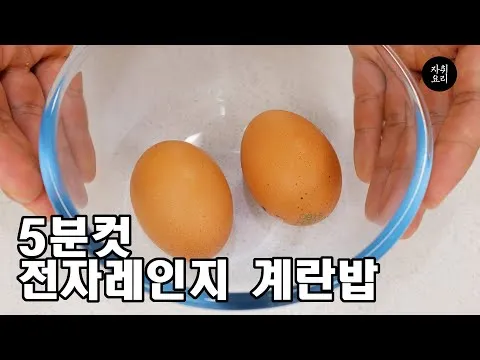 전자레인지 계란밥