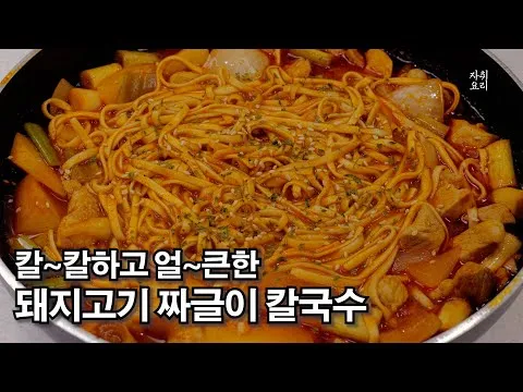 돼지고기 짜글이 칼국수