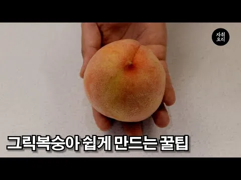 그릭복숭아