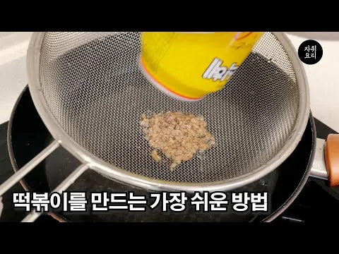 구독자가 알려주는 떡볶이 맛있게 만드는 방법
