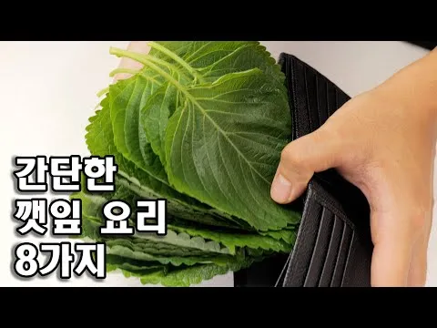 깻잎 요리 8종