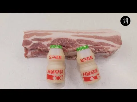 요구르트 수육