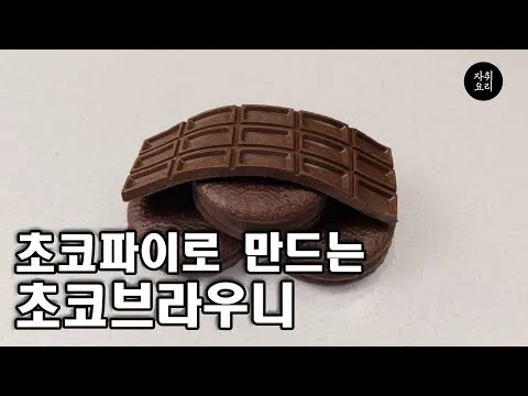 초코 브라우니