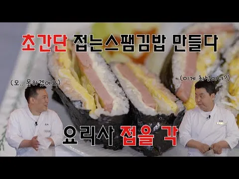 접는 스팸 김밥