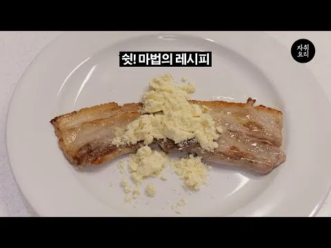 간장양념 삼겹살 구이