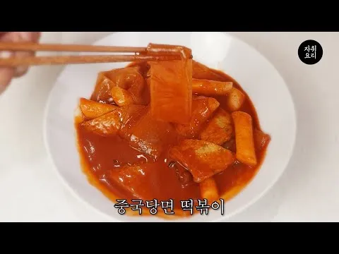 라이스페이퍼 중국당면 떡볶이
