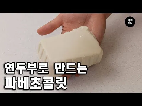 연두부 파베 초콜릿