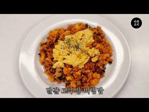 계란 고추장 비빔밥