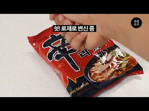 로제 신라면