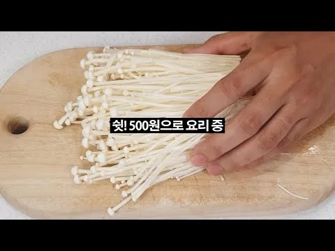 볶음 팽이버섯 불닭볶음면