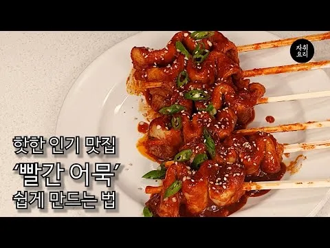 빨간 어묵
