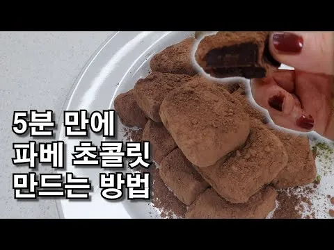 파베 초콜릿