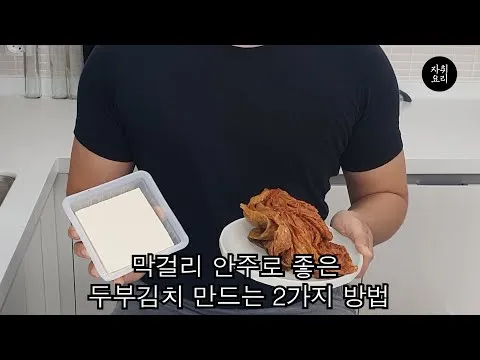 두부김치