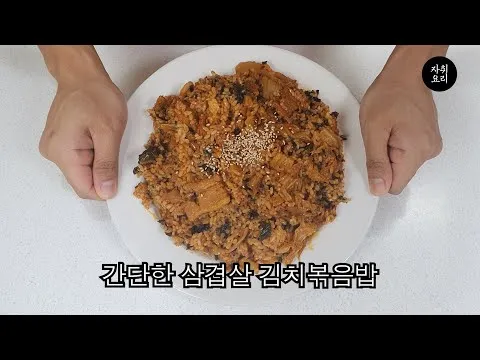 삼겹살 김치볶음밥