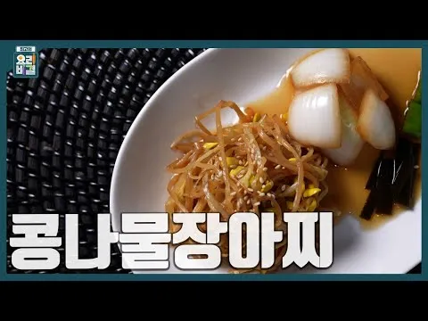 콩나물장아찌