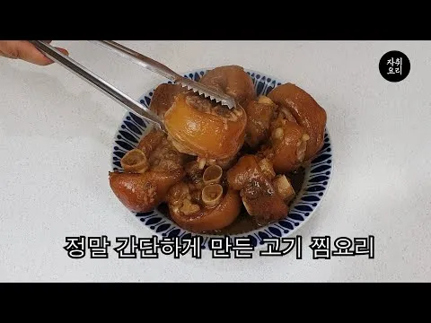 고기 찜요리