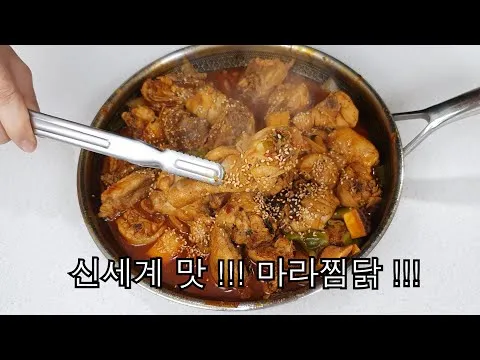 찜 마라 찜닭
