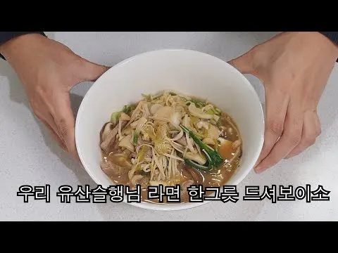 유산슬 라면