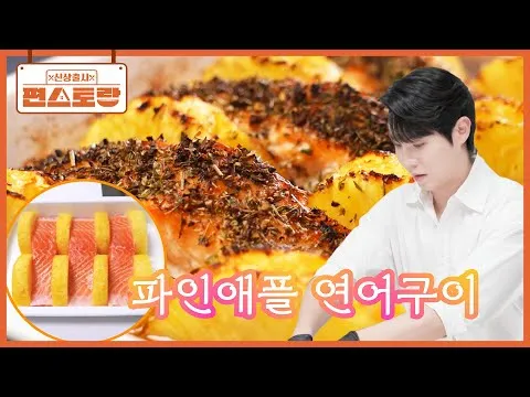 그릴 파인애플 연어구이