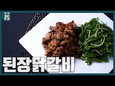 된장닭갈비