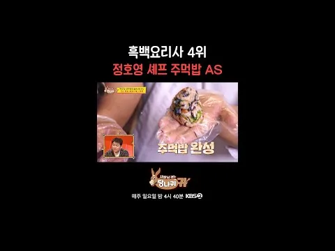 정호영 셰프의 주먹밥