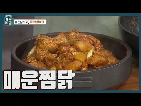 매운찜닭