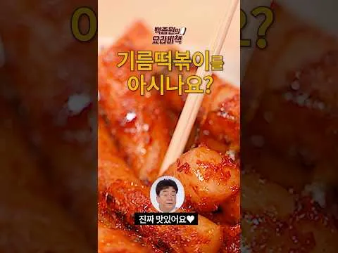 기름떡볶이
