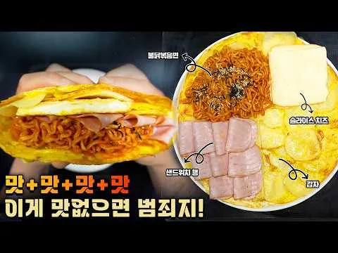 불닭 감자 샌드위치