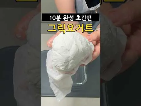 10분 10분 완성 그릭요거트