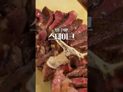 그릴 수비드 스테이크