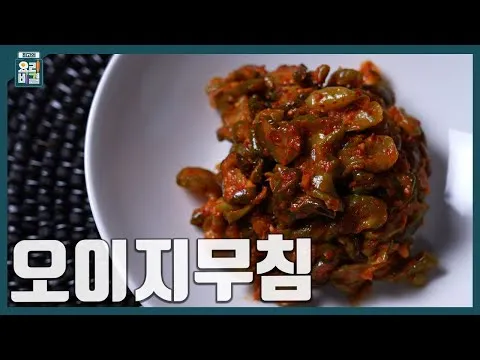 오이지무침