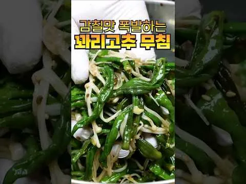 꽈리고추 팽이버섯 무침