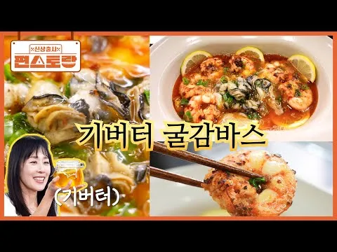 기버터 굴 감바스