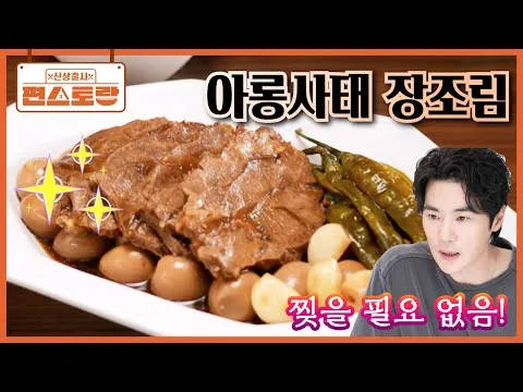 아롱사태 장조림