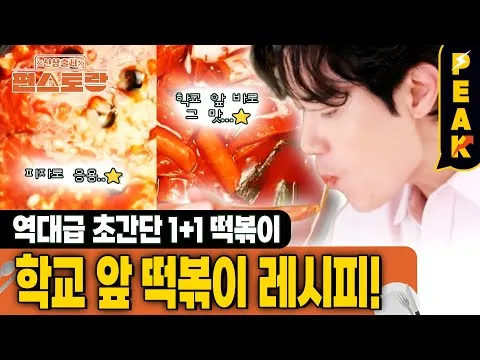 학교 앞 떡볶이와 피자 떡볶이