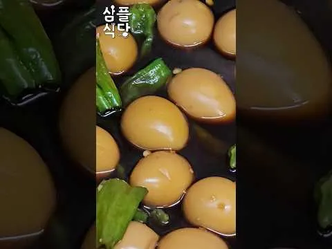 메추리알 장조림