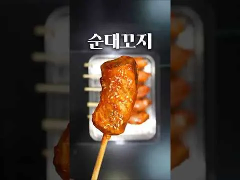 순대꼬치